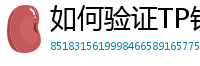 如何验证TP钱包正版？官方签名与哈希值核对教程